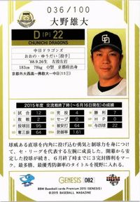 【状態B】100枚限定 大野雄大 中日ドラゴンズ プロ野球 BBM 2015 genesis カード サムネイル 2