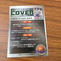 カード トレカ アニメージュ 表紙 風の谷の ナウシカ 12月号 ふろく 11 サムネイル 2