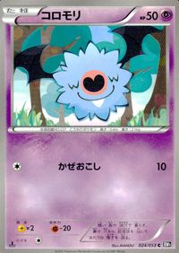 ポケモン カード まとめ BW1 BW2 BW3 ムーランド キバゴ ガントル ダンゴロ ダブラン ユニラン コジョンド コジョフー コ サムネイル 10