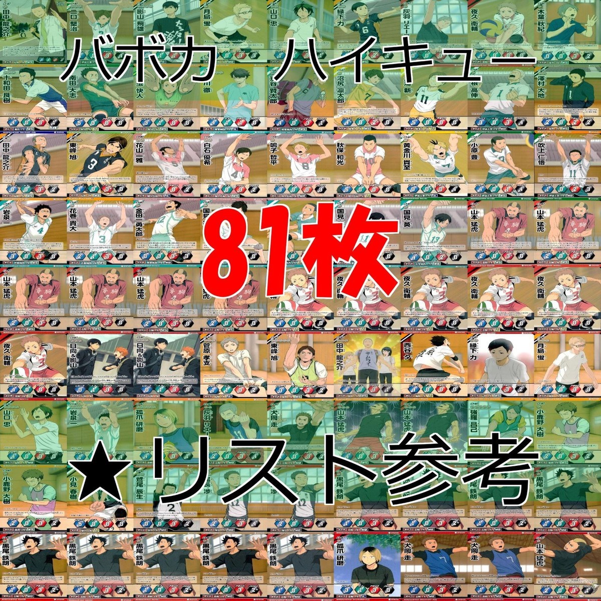 ハイキュー バボカ カード まとめ ★リスト参考 ノーマル ap846