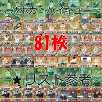 ハイキュー バボカ カード まとめ ★リスト参考 ノーマル ap846 サムネイル 1