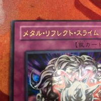 エラーカード 枠ズレ YK230207-1335 メタル・リフレクト・スライム ウルトラレア 遊戯王 VB5-002 枠ずれ サムネイル 2
