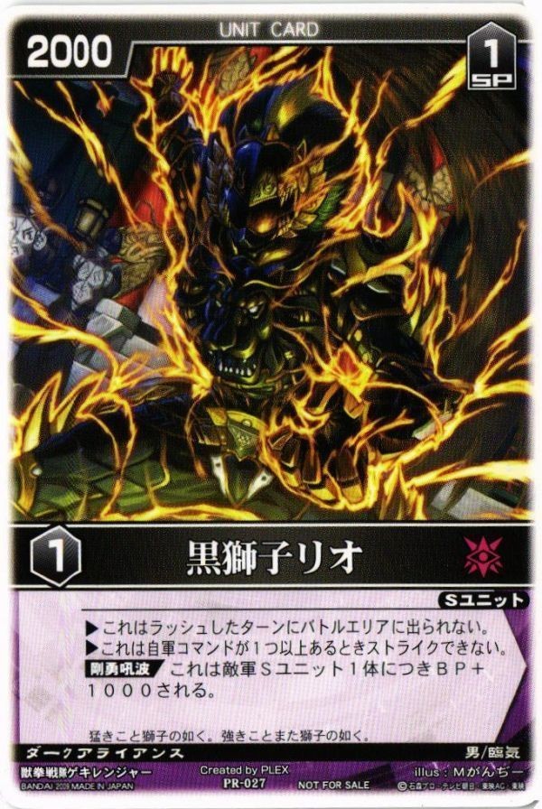 ゲキレンジャー 黒獅子リオ PR-027 非売品 レンジャーズストライク カード