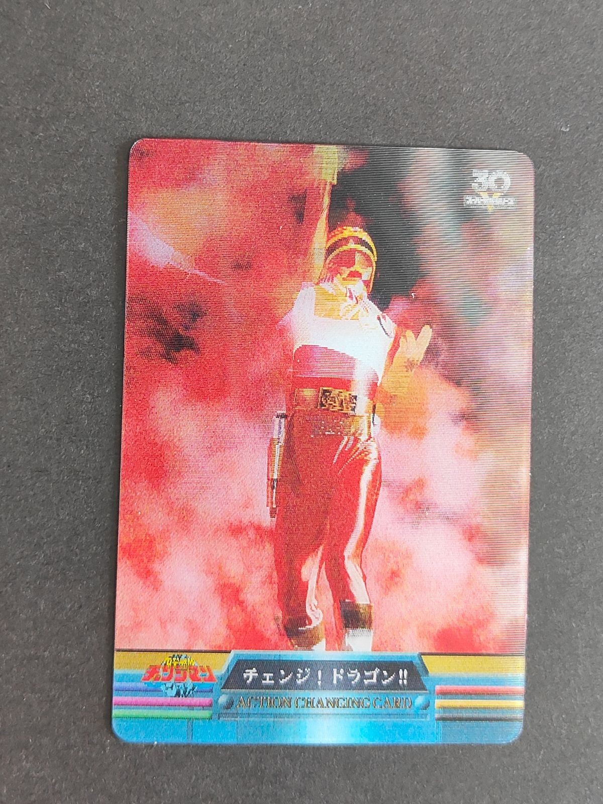 スーパー戦隊シリーズ 30周年 30th ウエハース クリアカード カード 森永 スーパーアニバーサリーカード チェンジマン チェンジングカード チェンジドラゴン