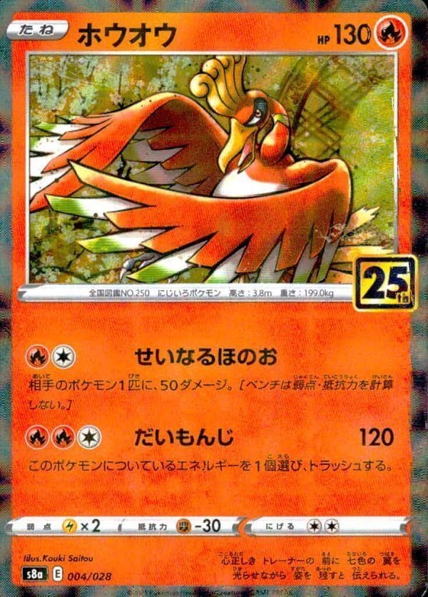 p46 ポケモン カード 004/028 S8a 25th ANNIVERSARY ホウオウ