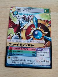 デジモンカード 旧デジモンカード D-アルファ D-α バトルターミナル デュークモンX抗体 Dα-500 サムネイル 1
