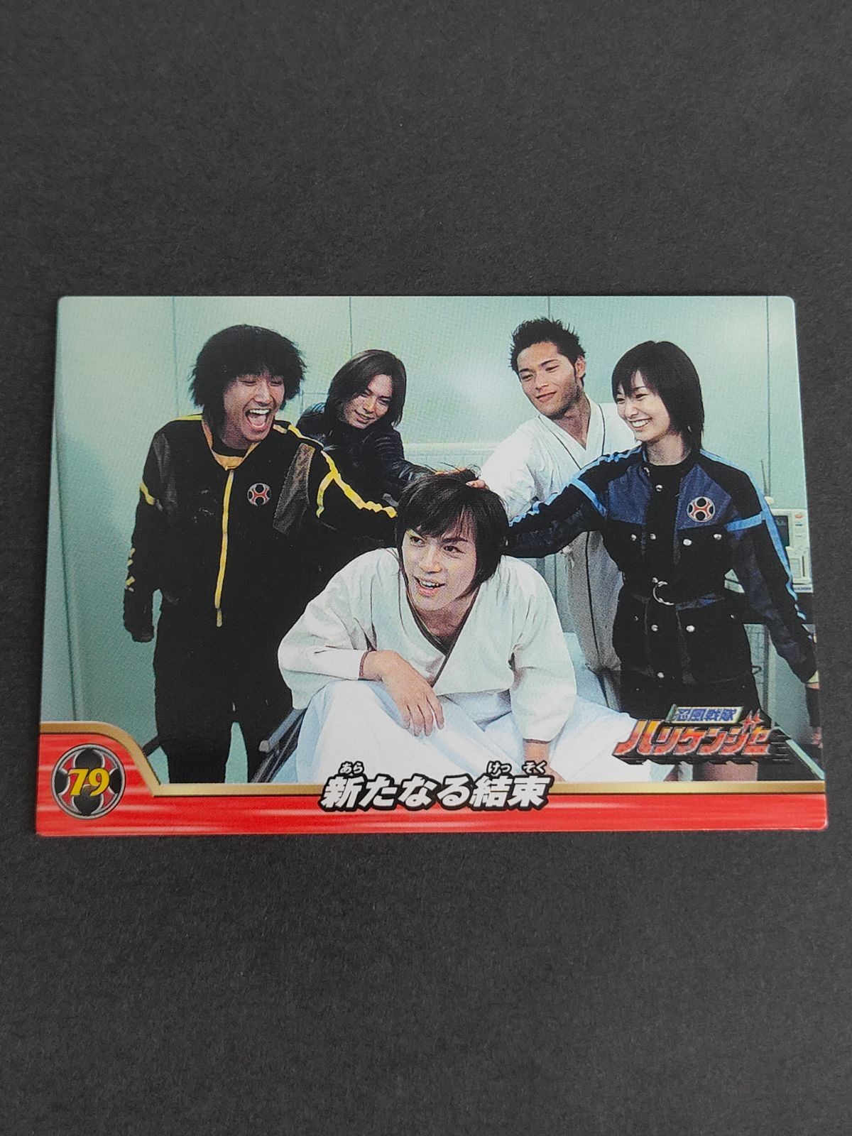 忍風戦隊ハリケンジャー セイカノート カード 椎名鷹介/ハリケンレッド:塩谷瞬 野乃七海/ハリケンブルー:長澤奈央 尾藤吼太/ハリケンイエロー:山本康平 霞一甲/カブトライジャー:白川裕二郎 霞一鍬/クワガライジャー:姜暢雄 79