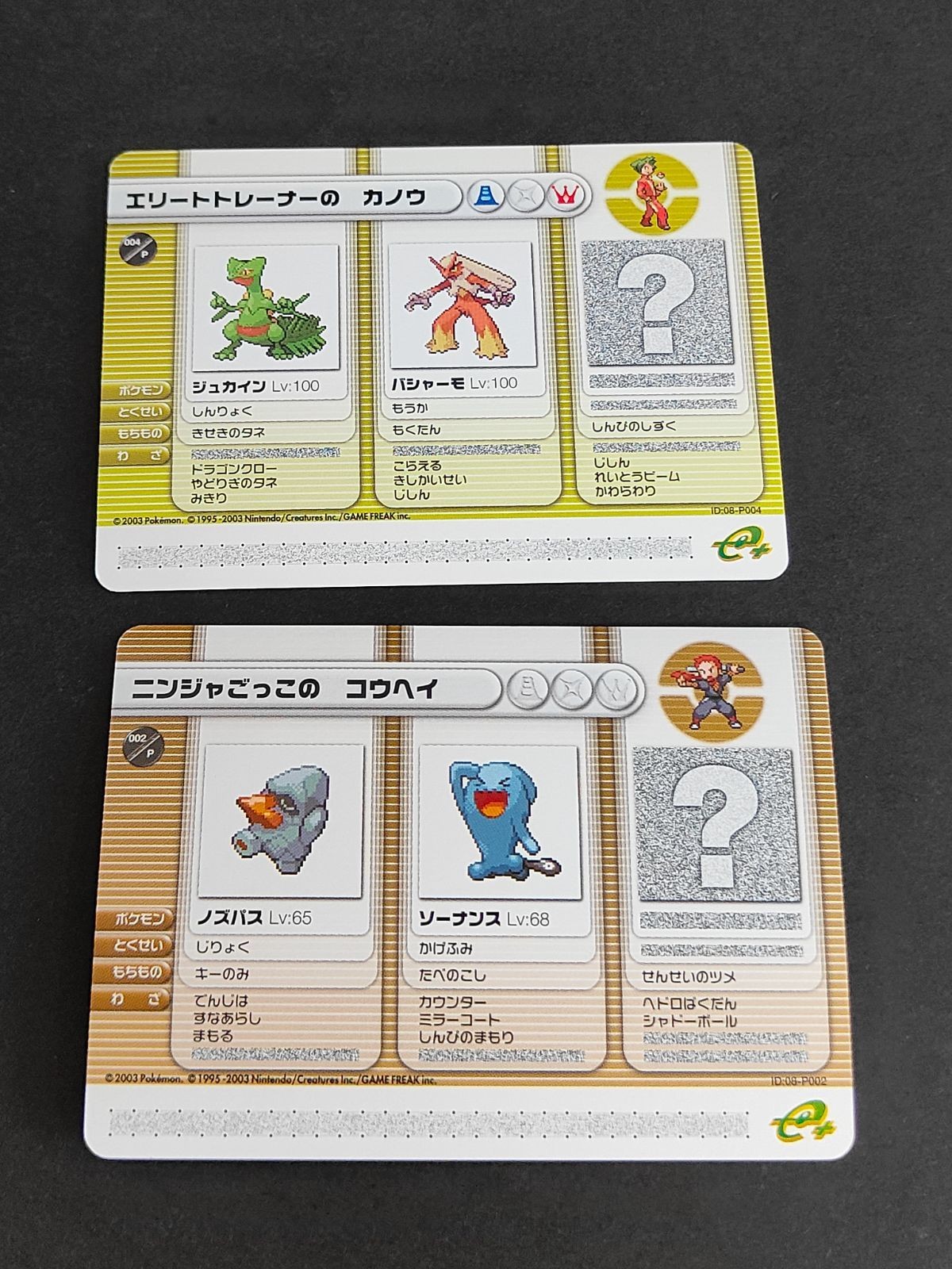 ポケモンカード ポケモンバトルカード e+ エリートトレーナーのカノウ ニンジャごっこのコウヘイ 08-P002 08-P004 eカード