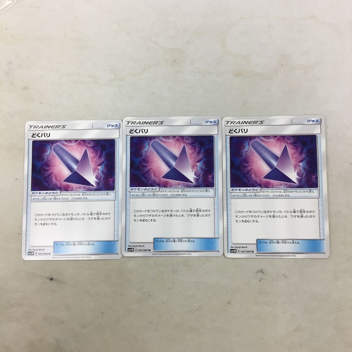 ポケモンカード 新裏面 3枚 どくバリ 58