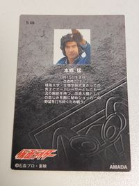 カード アマダ 仮面ライダー S08 本郷猛 サムネイル 2