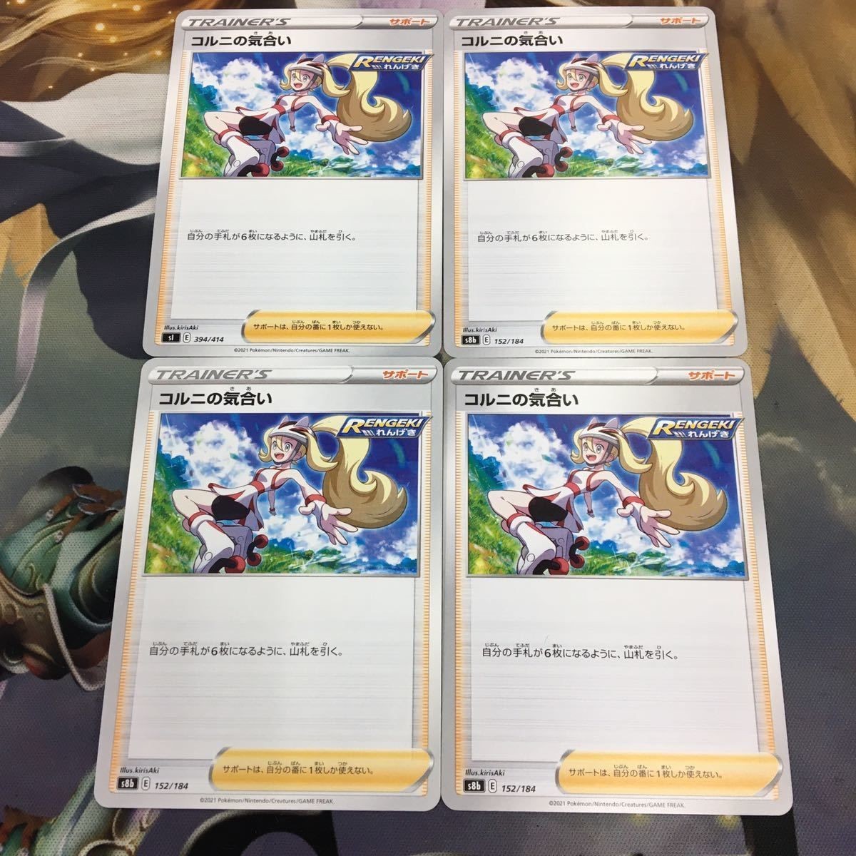 ポケモンカード 新裏面 まとめ 4枚 トレーナーカード サポート コルニの気合い 9