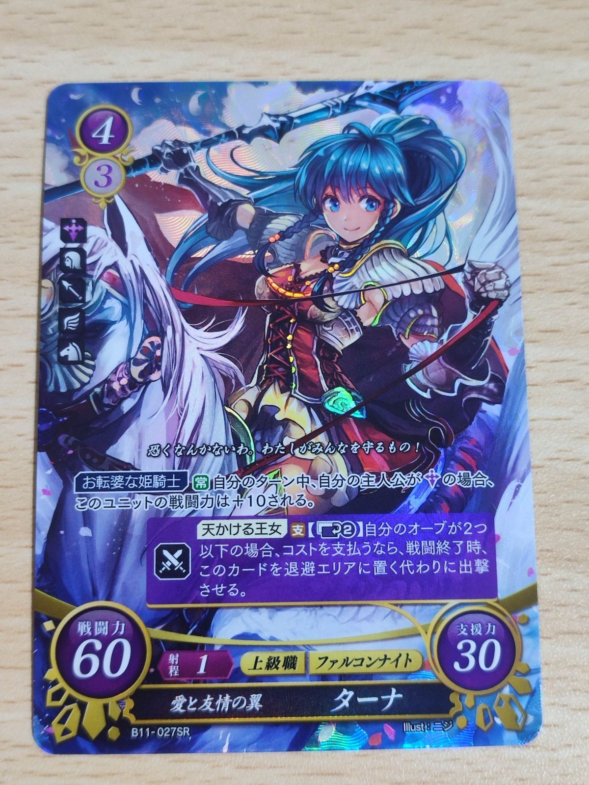 B11-027 SR 愛と友情の翼 ターナ ファイアーエムブレムサイファ
