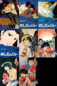 カード まとめ あしたのジョー 力石 葉子 少年院 No 17 24 30 32 46 55 57 60 アマダ AMADA 1998 ちばてつや 昭和 レトロ
