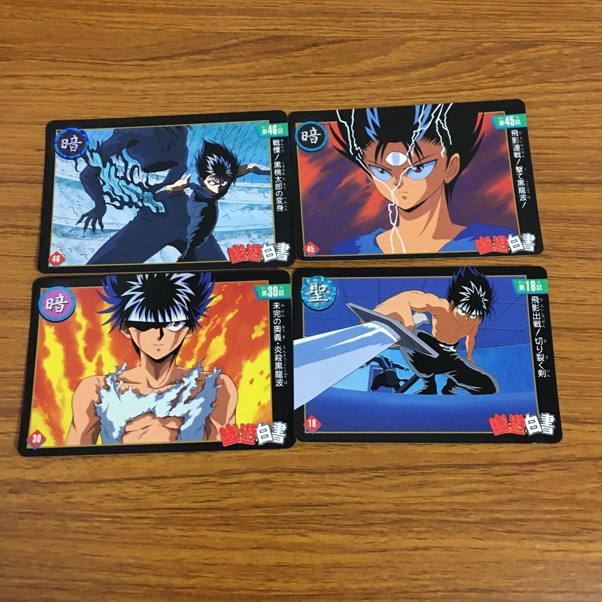 幽遊白書 カード トレカ バンダイ まとめ 飛影 27