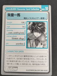 コミックブレイド Comic BLADE キャラクターカード コレクション カード 陽炎ノスタルジア 朱童一馬 久保聡美 サムネイル 2