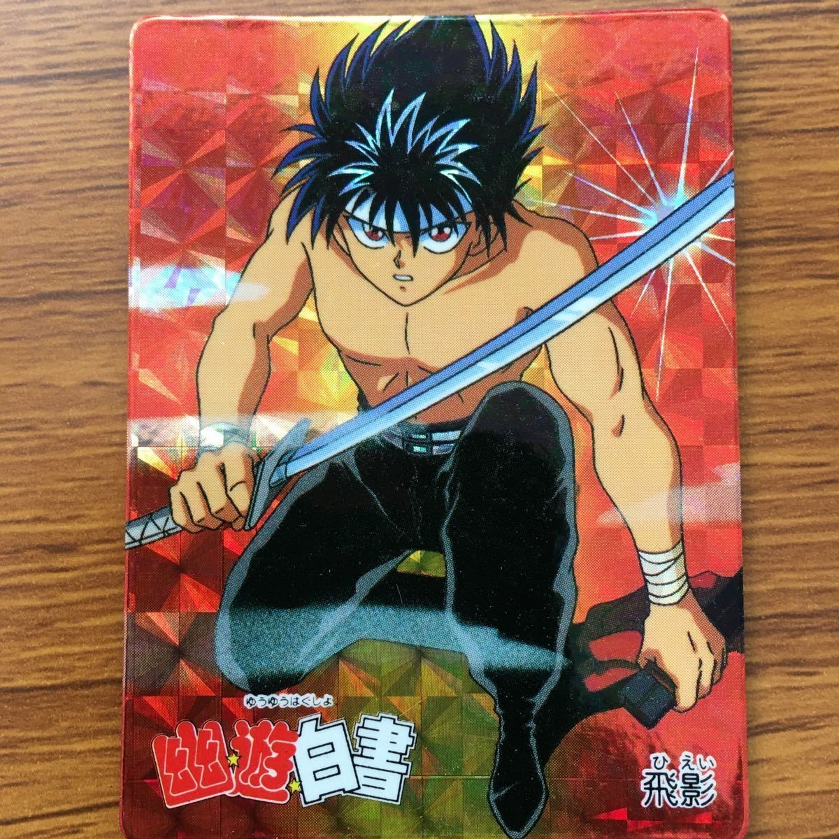 お薦め バンダイ バンプレカード 幽遊白書 飛影 レア 2