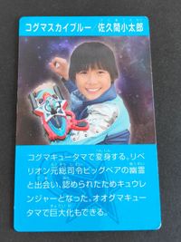 宇宙戦隊キュウレンジャー プリマハムソーセージカード17 佐久間小太郎 田口翔大 サムネイル 1