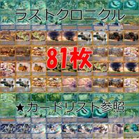 ラストクロニクル Last Chronicle ラスクロ カード まとめ ★カードリスト参照 ap553 サムネイル 1