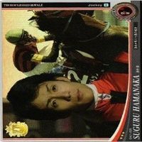 柴田善臣 仲舘英二 横山典弘 浜中俊 オーナーズホース サラブレッドロワイアル カード まとめ サムネイル 4