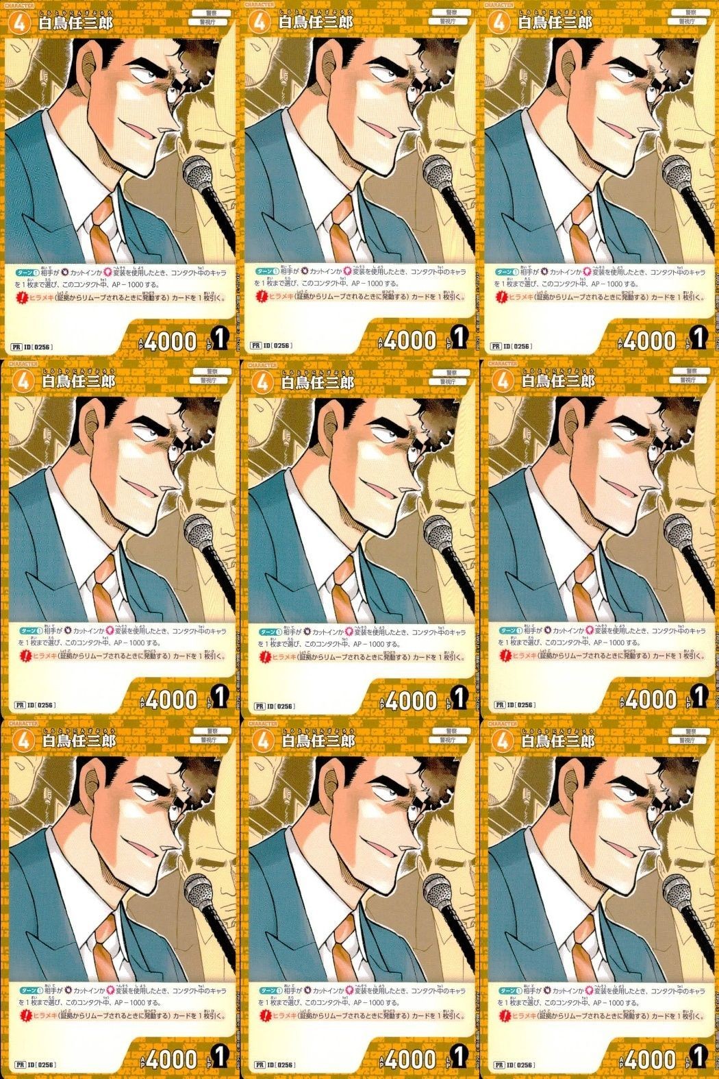 名探偵 コナン カード PR 白鳥 任三郎 ID 0256 まとめ 9枚 カードゲーム ap300 o20