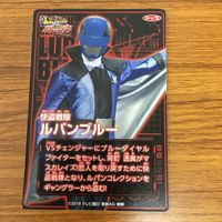 東映特撮 カード まとめ 快盗戦隊 ルパンレンジャー ルパン ブルー 9 サムネイル 4