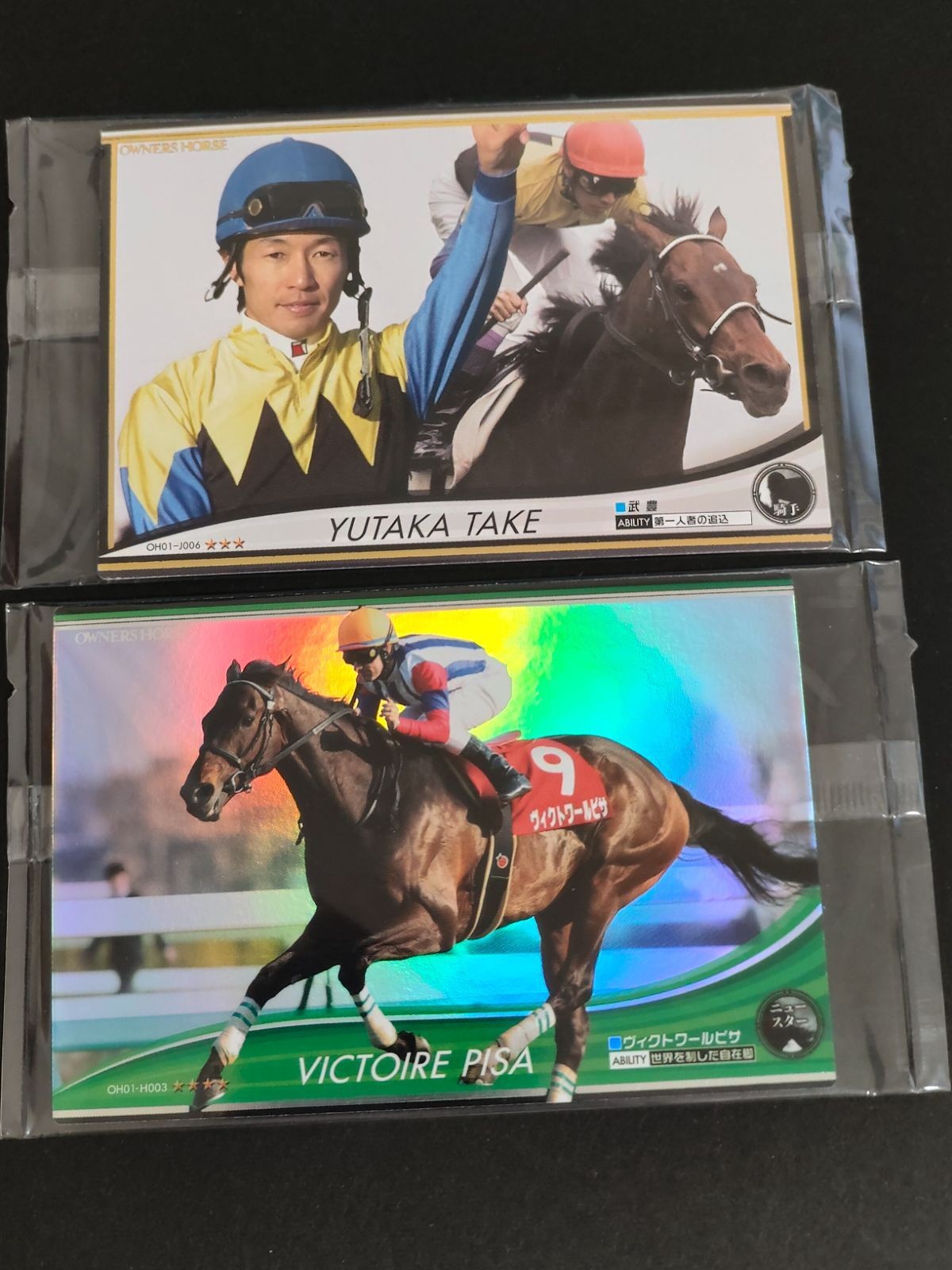 武豊 オーナーズホース 未開封 カード まとめ ヴィクトワールピサ
