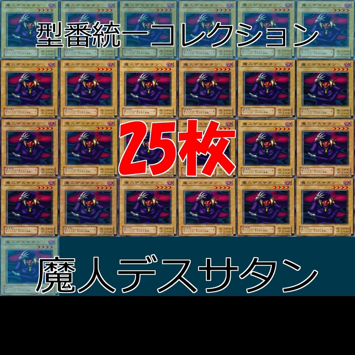 魔人デスサタン 25枚 型番統一 コレクション ノーマル 遊戯王 まとめ 2期 初期