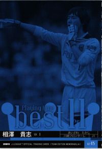相澤貴志 川崎フロンターレ 直筆サイン サッカー 日本代表 Jリーグ カルビー カード サムネイル 2
