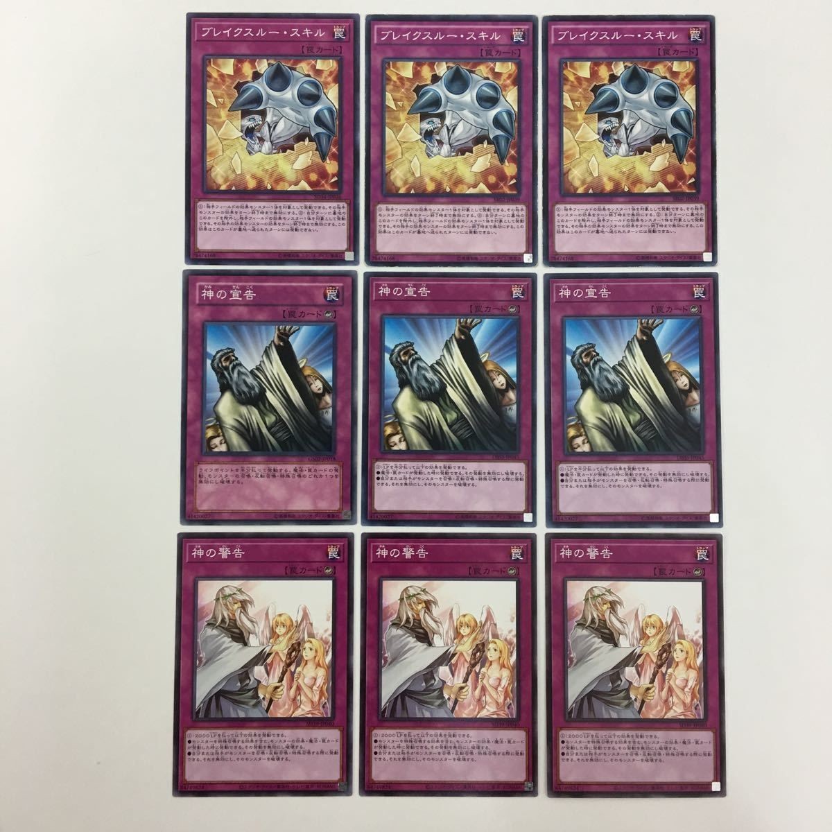 遊戯王 ノーマル ブレイクスルー・スキル 神の宣告 神の警告 カード まとめ
