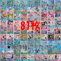 プリパラ プリチャン カード まとめ 夢 SCR CR PR SR FR R など 着せ替え 美少女 ★画像確認のうえご購入くださいませ ap232 サムネイル 1