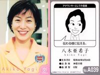 フジテレビ アナウンサー アナ カード 八木亜希子 A039 女子アナ 40周年 番組博覧会 トレーディングカード やくみつる サムネイル 2