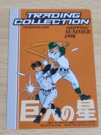 巨人の星 プロモーションカード