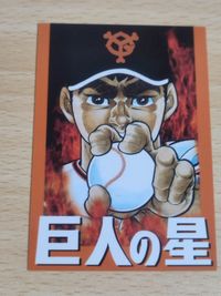 巨人の星 プロモーションカード サムネイル 2