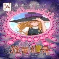 カード 東方雅華乱舞 まとめ キラ 有 東方 射命丸 文 メランコリー 霧雨 魔理沙 秋 河城 にとり サムネイル 5