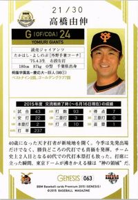 【状態B】30枚限定 高橋由伸 読売ジャイアンツ 巨人 プロ野球 BBM 2015 genesis カード サムネイル 2