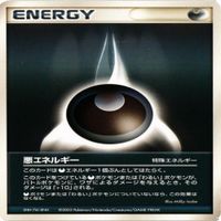 p35 マルチエネルギー 悪エネルギー ポケモン カード 新裏面 4枚 まとめ サムネイル 5