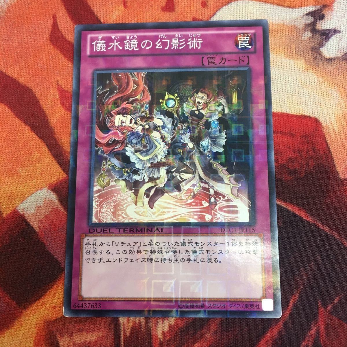 儀水鏡の幻影術 DTC1-JP115 DTノーマル 遊戯王 リチュア