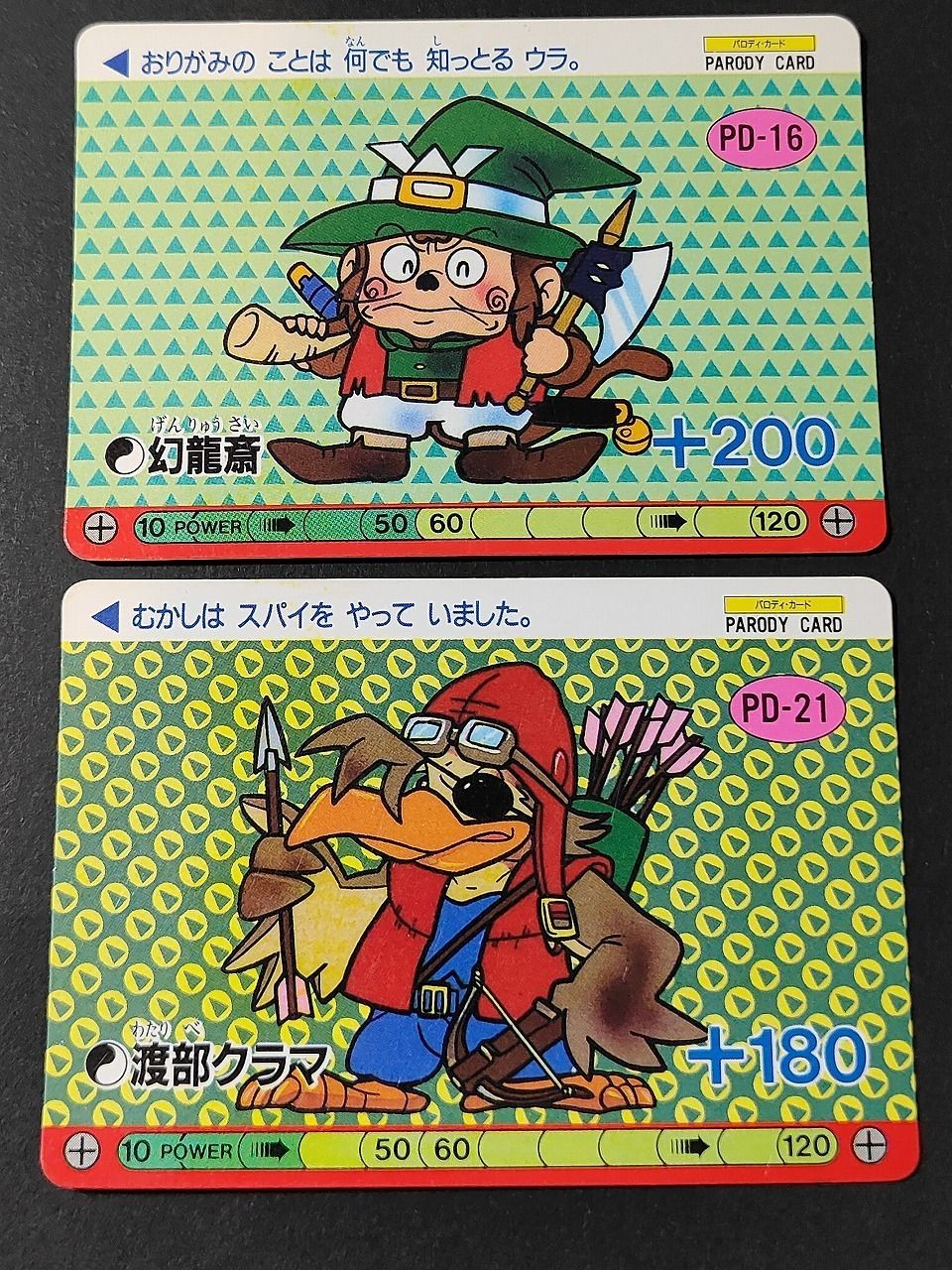 魔神英雄伝ワタル カード パロD パロディー まとめ カード タカラ PD-16 PD-21 クラマ 幻龍斎