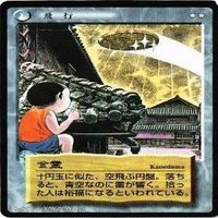 【状態B】補陀楽浄土 河原三平 水木しげる 妖怪伝 カード まとめ サムネイル 5