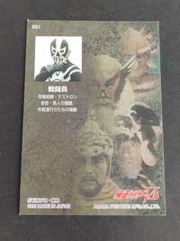 仮面ライダーV3 S 05 アマダ カード まとめ デストロン大首領 051 戦闘員 サムネイル 5
