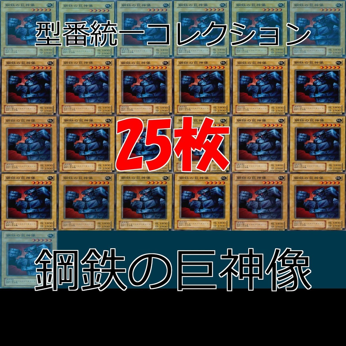 鋼鉄の巨神像 25枚 型番統一 コレクション ノーマル 遊戯王 まとめ 2期 初期