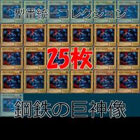 Yu-Gi-Oh Steel Giant Statue 25 Cards Lot Normal 2nd Early