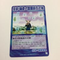 シャーマンキング 超 占事略決 カード トレカ まとめ 麻倉 葉明 麻倉式陰陽術百式神 ATTTCK レア 32 サムネイル 4