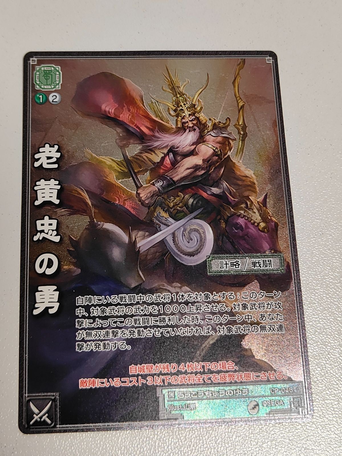 三国志大戦 カード 老黄忠の勇 CP-046 黄忠