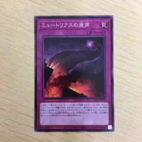 遊戯王 ノーマル カード トレーディングカード ミュートリアスの産声 まとめ サムネイル 2