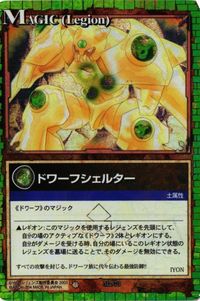 【状態B】ドワーフシェルター Ma-73 レジェンズ LEGENDZ カード まとめ サムネイル 1