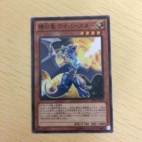 遊戯王 ノーマル カード トレーディングカード 輝白竜 ワイバースター まとめ サムネイル 3