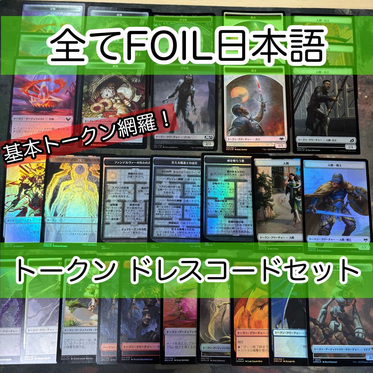 必須系トークンセット ドレスコード 日本語 Foil のみ まとめ 宝物トークン 兵士トークン 食物 天使 ゾンビ ダンジョン 魂を喰らう墓 狂える魔道士の迷宮 ファンデルヴァーの失われた鉱山