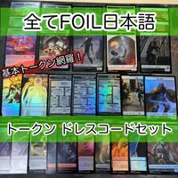 必須系トークンセット ドレスコード 日本語 Foil のみ まとめ 宝物トークン 兵士トークン 食物 天使 ゾンビ ダンジョン 魂を喰らう墓 狂える魔道士の迷宮 ファンデルヴァーの失われた鉱山