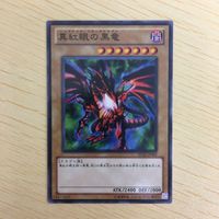 遊戯王 ノーマル カード トレーディングカード 真紅眼の黒竜 まとめ サムネイル 3
